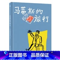 [正版]马蒂斯的旅行(奇想国原创图画书)