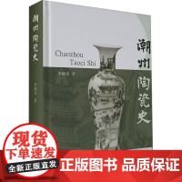 潮州陶瓷史 李炳炎 著 古董、玉器、收藏 艺术 中山大学出版社
