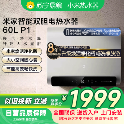 米家小米智能双胆电热水器60升P1 家用EWH60-MJ02超薄60L扁桶美肤洗镁棒免更换3300W速热以旧换新