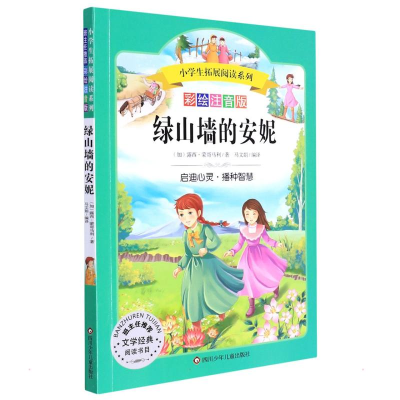 [M]绿山墙的安妮/小学生拓展阅读系列-9787536582859