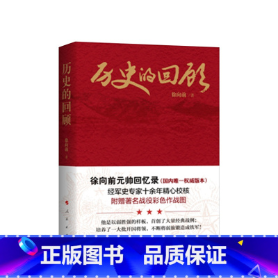 [正版] 历史的回顾:徐向前元帅回忆录 书籍