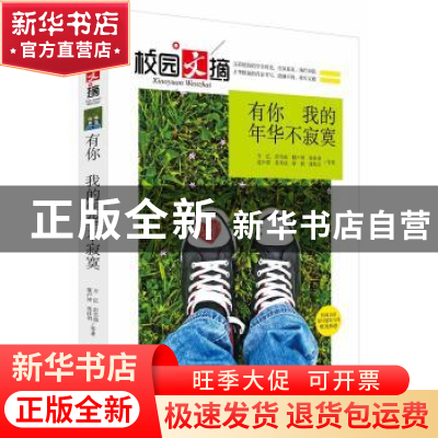 正版 有你 我的年华不寂寞 万亿等著 中央编译出版社 97875117235