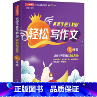 6年级 [正版]名师手把手教你轻松写作文1一2二3三4四5五6六年级小学生思维导图同步作文素材模板写作范文大全彩图注音五