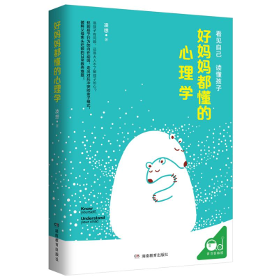 醉染图书好妈妈都懂的心理学9787553970783