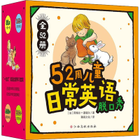 [M]52周儿童日常英语脱口秀(全52册)-9787576208849