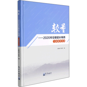 [M]较量——2020年安徽超长梅雨气象服务实录-9787502976347