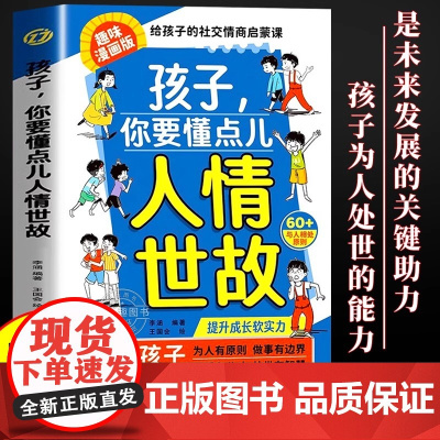 抖音同款]孩子,你要懂点人情世故 漫画版正版儿童版书籍变通思维领导力人际交往培养社交情商每天懂一点中国式人情世故秒懂书籍