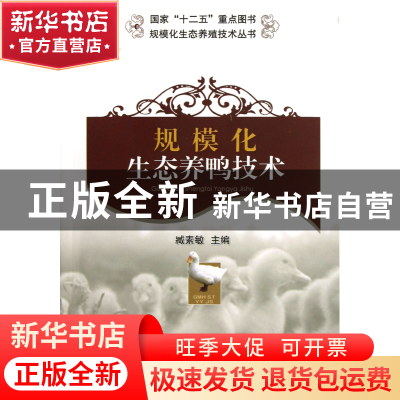 正版 规模化生态养鸭技术/规模化生态养殖技术丛书 臧素敏 中国农