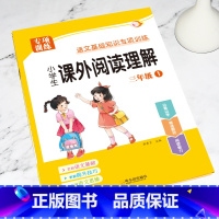 [上册]课外阅读理解 小学三年级 [正版]三年级课外阅读理解专项训练书上册下册人教版小学3年级语文同步练习册阅读理解每日