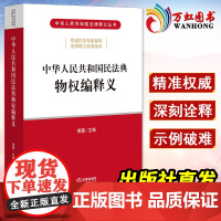 中华人民共和国民法典物权编释义 黄薇 法律出版社