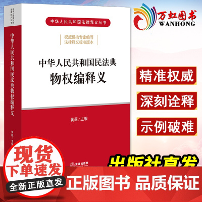 中华人民共和国民法典物权编释义 黄薇 法律出版社