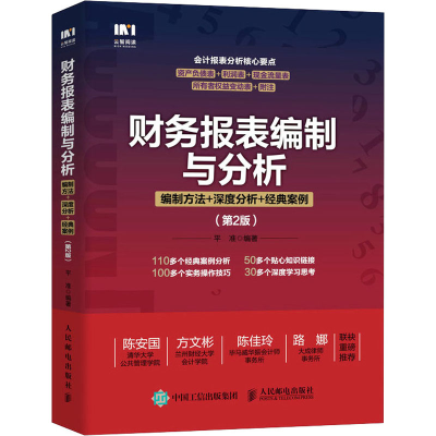 正版新书]财务报表编制与分析 编制方法+深度分析+经典案例(第2