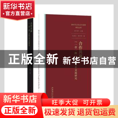 正版 合作共赢(一带一路文化艺术交流研究)/新时代文化艺术思想研