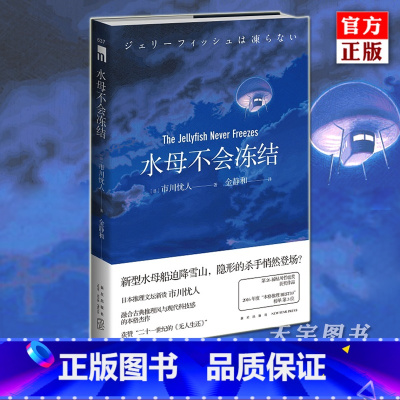 [正版] 水母不会冻结 市川忧人 午夜文库系列 日本本格推理文学侦探悬疑破案科幻推理小说书籍 21世纪的无人生还