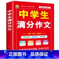 [1本]中学生满分作文 初中通用 [正版]初中生中考满分作文2023年语文每日优美句子积累大全初中版七八九年级高分范文精