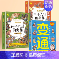 [3册]漫画版变通+三十六计+孙子兵法 [正版]抖音同款变通思维漫画版书籍受用一生的学问每天懂一点人情世故沟通类哲学为人