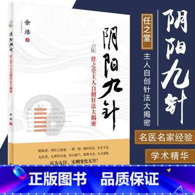 [正版] 阴阳九针 任之堂主人自创针法大揭密 余浩(任之堂主人)著 中国中医药出版社