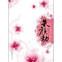 正版新书]朱颜劫锦瑟流年9787229023829