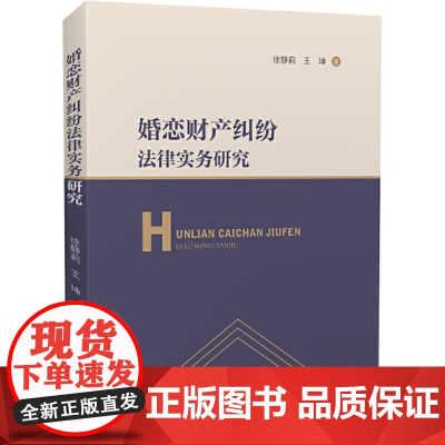 婚恋财产纠纷法律实务研究
