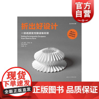 折出好设计 一张纸激发无限造型创意设计新经典 设计基础 立体构成 上海人民美术出版社