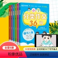 [全套6册]分类作文36问 小学通用 [正版]2024新版 荣恒小学生作文书大全小学生分类作文36问一二四五六年级三年级