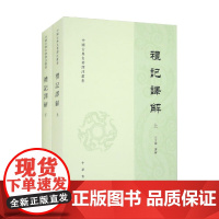 礼记译解 上下册 中国古典名著译注丛书 王文锦 译 国学古籍