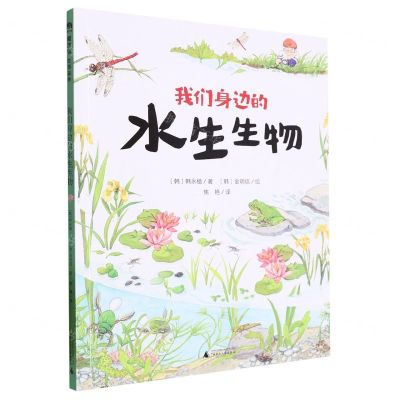 [N]我们身边的水生生物-9787559859440