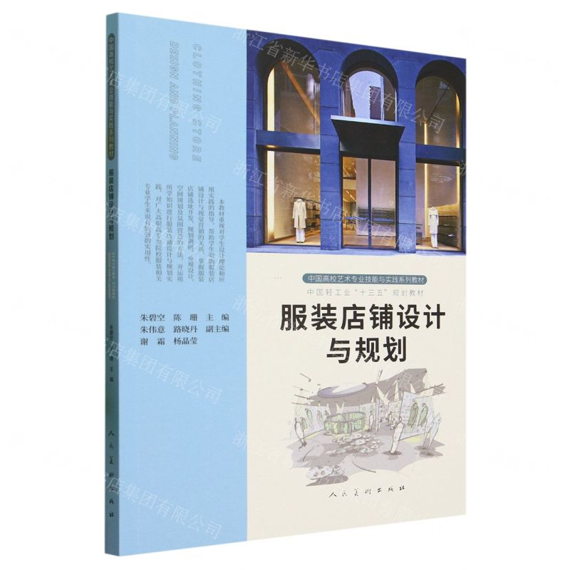 [N]服装店铺设计与规划(中国高校艺术专业技能与实践系列教材)-9787102091105