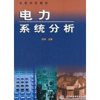 正版新书]电力系统分析张炜 著9787508402086