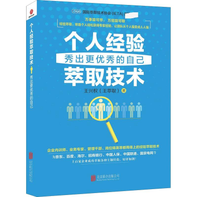醉染图书个人经验萃取技术 秀出更的自己9787559638571
