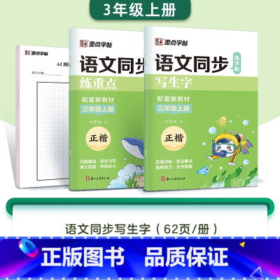 [2本]三年级上册(含AI测评) [正版]字帖一年级二三年级上册小学生练字人教版语文同步练字帖四五六年级下册生字描红每日