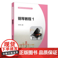 保证正版 钢琴教程1 孙大鹏 覆旦大学出版社 9787309158199