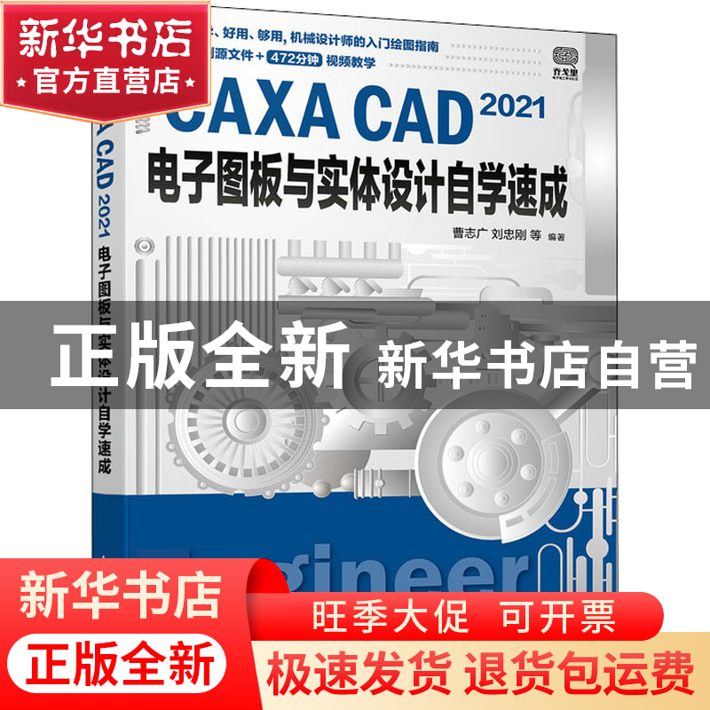 正版 CAXA CAD2021电子图板与实体设计自学速成 曹志广,刘忠刚 人