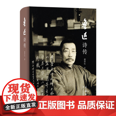 鲁迅诗传 黄乔生 著 商务印书馆