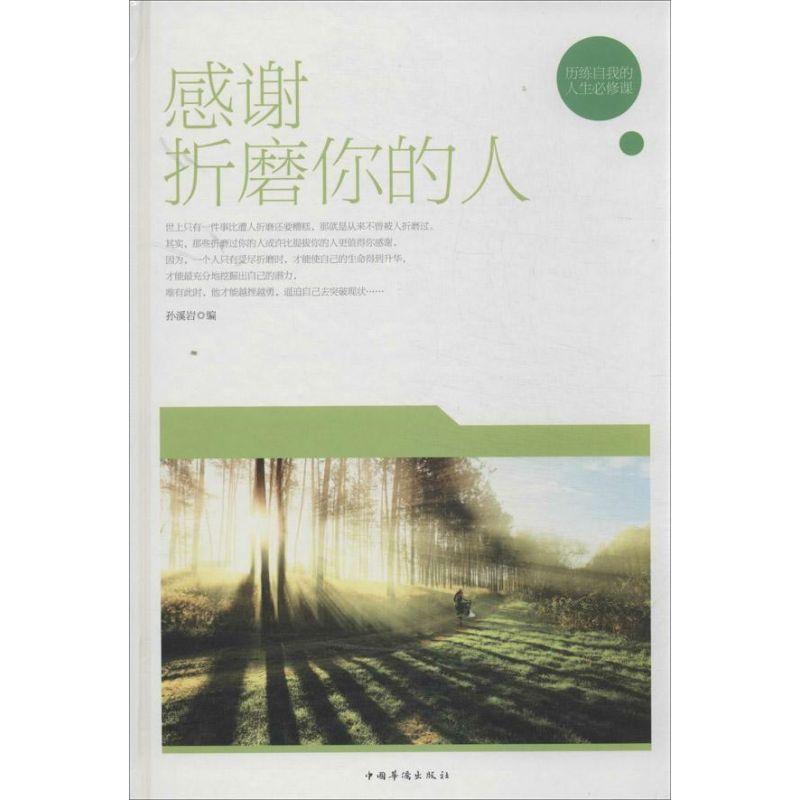 正版新书]感谢折磨你的人(精装):历练自我的人生必修课孙溪岩97