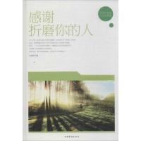 正版新书]感谢折磨你的人(精装):历练自我的人生必修课孙溪岩97