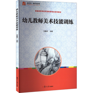 正版新书]幼儿教师美术技能训练沈建洲9787309096811