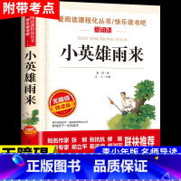 小英雄雨来 [正版]小英雄雨来管桦原著完整版爱阅读课程化丛书六年级上册必读课外书红色经典革命小学生一二三四五六年级课外阅