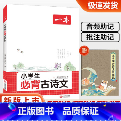 小学必背古诗文 小学通用 [正版]2025版一本必背古诗文 小学生必背古诗文129篇1-6年级全国通用小学古诗文文言文大