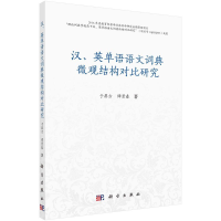 醉染图书汉英单语语文词典微观结构对比研究9787030663849