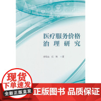 医疗服务价格治理研究