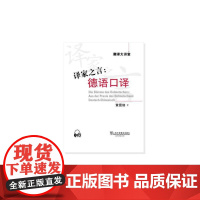 译家之言:德语口译(附mp3下载)