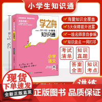 学之舟知识通小学语文资料训练题教辅练习册阅读理解真题课外阅读答案详解视频教学课件全国小升初考点真题详解工具书