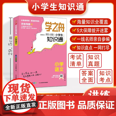 学之舟知识通小学语文资料训练题教辅练习册阅读理解真题课外阅读答案详解视频教学课件全国小升初考点真题详解工具书