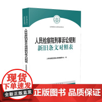 正版 人民检察院刑事诉讼规则新旧条文对照表 2020年出版 人民法院出版社法规编辑中心 9787510927652