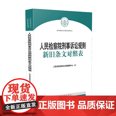 正版 人民检察院刑事诉讼规则新旧条文对照表 2020年出版 人民法院出版社法规编辑中心 9787510927652