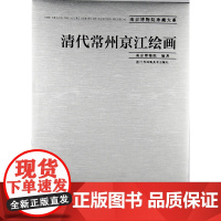 清代常州京江绘画 南京博物院珍藏大系 南京博物院编著