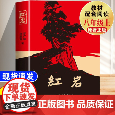 红岩书正版原著初中红岩八年级必读中国青年出版社和红星照耀中国人教版人民教育出版社上册初中生六年级七年级必读课外书名著导读