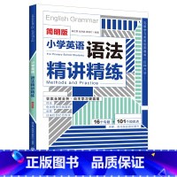 小学英语语法-精讲精练 小学通用 [正版]限价19.8小学英语语法-精讲精练 简明英语语法-思维导图 小学英语通用