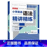 小学英语语法-精讲精练 小学通用 [正版]限价19.8小学英语语法-精讲精练 简明英语语法-思维导图 小学英语通用